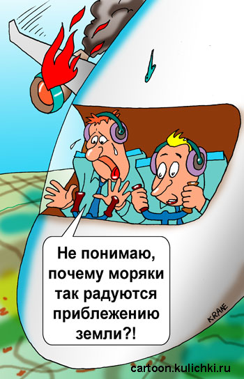 Карикатура о самолетах. Падающий пассажирский лайнер с горящим двигателем. Летчики не моряки и в ужасе от приближающейся земли.