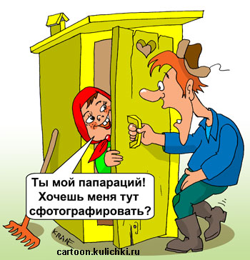 Карикатура о папарациях. Тракторист ломится в деревянный туалет, а там сексапильная доярка его поджидает.
