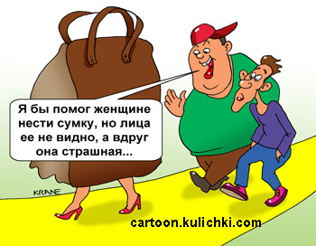 Карикатура о женской доле. Женщина с тяжелой сумкой. Мужчины не помогают женщине - боятся, что девушка с сумкой страшная на лицо.