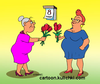 Карикатура о поздравлении с 8 мартом. Женщины поздравлят друг друга с междунарожным женским днём. Дарят друг другу тюльпаны.