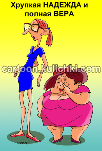 Карикатура о хрупкой надежде и полной вере. Две девушки. Хрупкая с кривыми ногами и полная с жирными ногами.