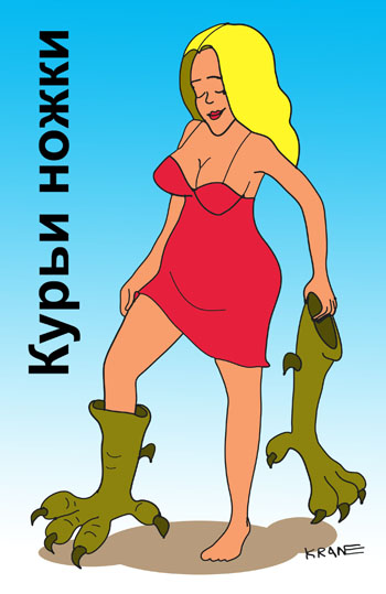 Карикатура Карикатура про новую модель женских сапог. Девушка демонстрирует новую модель женских сапог Куринные ножки.