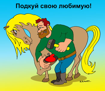 Карикатура о кузнеце и лошадке. Подкуй свою любимую! Кузнец подковывает лошадку. Подкову изготовил в виде сердечка.