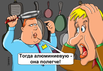 Карикатура о сковороде. Мужик в магазине выбирает сковородку "Какую бы сковородку мне купить?" Продавец "А вы женаты?" "Да" "Тогда алюминиевую - она полегче!" Продавец бьет сковородой себе по голове.