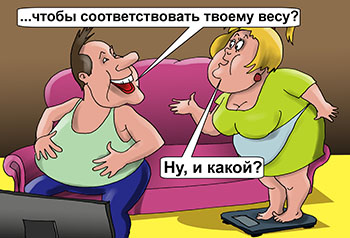 Карикатура о лишнем весе. Жена встает на весы. Муж ухмыляется, глядя на стрелку: Ты знаешь, какой у тебя должен быть рост, чтобы соответствовать твоему весу? Ну, и какой? Пять с половиной метров! 