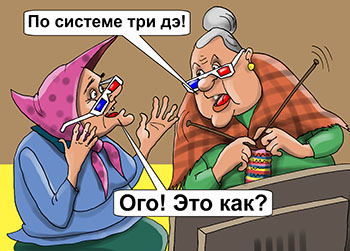 Карикатура о жизни пенсионеров. Две бабки «Ну как живешь?» «По системе три дэ!» «Ого! Это как?» «Донашиваю, доедаю, доживаю!»