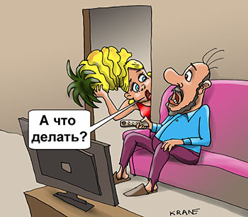 Карикатура о блондинке. Муж блондинке жене с новой прической – «Ты стала много тратить на прически!» «А что делать? Мне многие говорят, что у меня с головой не в порядке…»