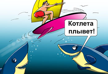 Карикатура об акулах и серфинге. Две акулы смотрят как плывет серфингист. Ну надо же как в ресторане! Котлета на тарелке и с салфеткой!