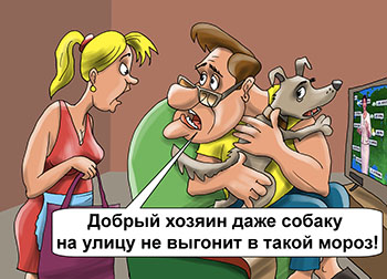 Карикатура о собаке на морозе. Жена мужу: Сходи в магазин за хлебом. Добрый хозяин даже собаку на улицу не выгонит в такой мороз! А ты собаку с собой не бери…