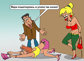 Карикатура о проститутке. Проститутки в ожидании клиента. Вера пошатнулась и упала так низко!