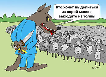Карикатура про стадо овец. Волк предлагает овцам. Стадо овечек. Кто хочет выделиться из серой массы, выходите из толпы!