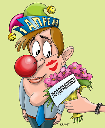 Карикатура про день дурака. 1 апреля девушка поздравляет с днем дурака своего парня. День юмора.
