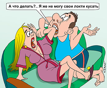 Карикатура про кусать логти. Муж кусает логти жене, так как не может кусать свои логти от досады.