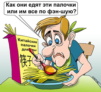 Карикатура про китайские палочки. Как они едят эти палочки или им все по фэн-шую? Русский не понимает как можно кушать китайские палочки для еды.