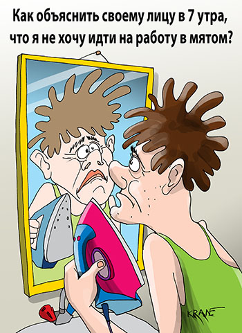 Карикатура про мятое лицо. Как объяснить своему лицу в 7 утра, что я не хочу идти на работу в мятом? Утром у зеркала.