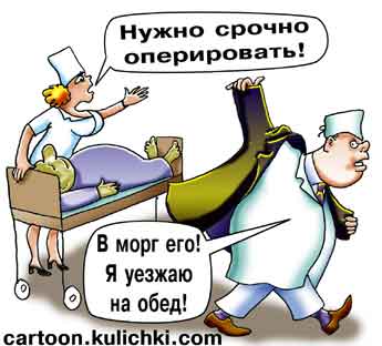 Карикатура про медицинскую операцию. Больной умирает, нужна срочная операция, но врач распоряжается - больного в морг, а он на обед.