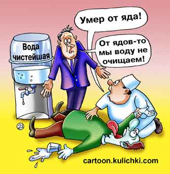 Карикатура про очистку воды. Умер от яда, но фирма продающая очищенную воду воду от ядов не очищает.