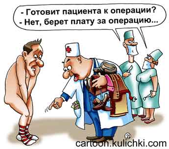 Карикатура про медицинскую операцию. Врач раздевает больного до гола. Он его не готовит к операции, а берет плату за предстоящую операцию.