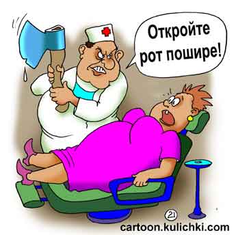 Карикатура про лечение зубов. Топорная анестезиология. Врач с топором лечит зубы.