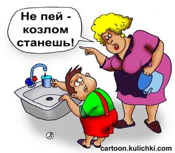 Карикатура про чистую воду. Не пей из-под крана – козленочком станешь!