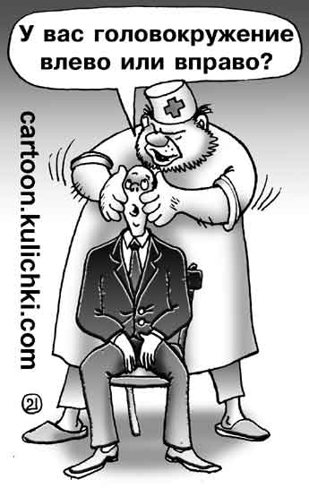 Карикатура про прем у врача. Врач крутит голову пациенту делая вид что понимает в его болезни.
