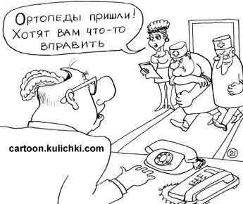 Карикатура про прем у врача. Ортопеды пришли к чиновнику вправлять ему съехавшие набекрень мозги.