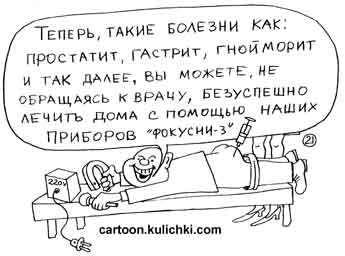 Карикатура про аптеку и лекарства. Геморрой, гастрит, цистит, аппендицит, простатит можно лечить дома с помощью прибора Фокусник-3.