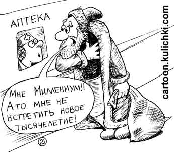 Карикатура про аптеку и лекарства. Дед Мороз в аптеке просит миллениум.