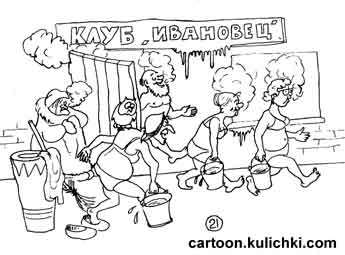 Карикатура про клуб Ивановцев. Все идут обливаться холодной водой и Баба Яга из ступы выскочила с ведром ледяной воды.