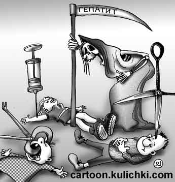 Карикатура про гепатит. От гепатита умирают уколовшись ножницами, шприцом и другими бытовыми предметами.