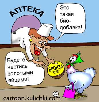 Карикатура о биодобавках. Аптекарь предлагает курице принимать бронзовый порошок и тогда курица будет нести золотые яйца. 