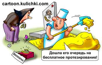 Карикатура про лечение зубов. Дантист откапывает из могилы пенсионера которому дошла очередь на бесплатное протезирование зубов.