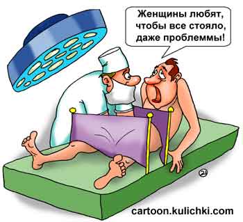 Карикатура про медицинскую операцию. Хирург пришивает мужчине мужское достоинство большим размером. Мачо волнуется чтобы проблема хорошо стояла.
