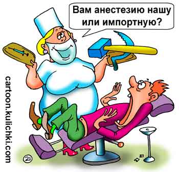 Карикатура про лечение зубов. Пациенту предлагают анестезию на выбор – нашу отечественную или импортную дорогую.