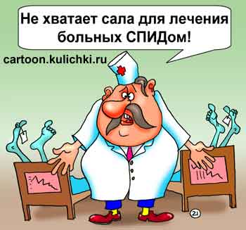 Карикатура о больнице. Украинский врач лечит больных салом.