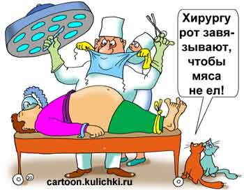 Карикатура про медицинскую операцию. Два кота в операционной с жадностью наблюдают как хирург режет свежее мясо.  Марлевая повязка у врача, чтобы он не ел мяса. 