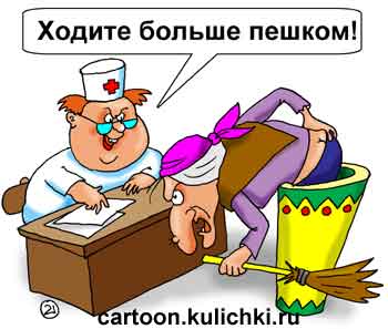 Карикатура про прем у врача. Баба Яга жалуется доктору на радикулит. Врач советует не летать в ступе, а больше ходить пешком.