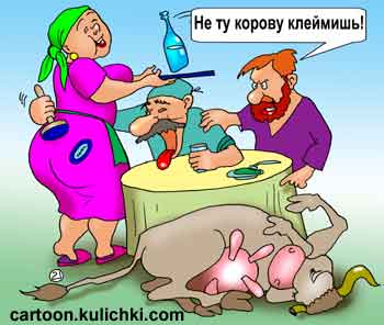 Карикатура о ветеринаре. Забили корову и пришли клеймить мясо. Ветеринар подвыпил и заклеймил жену хозяина коровы.