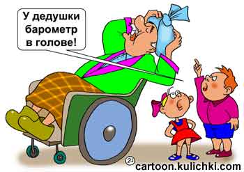 Карикатура о метео зависимости.  Пенсионер в каталке не чувствует своей головы от боли перед дождем. Внучка говорит что у дедушки барометр в голове.