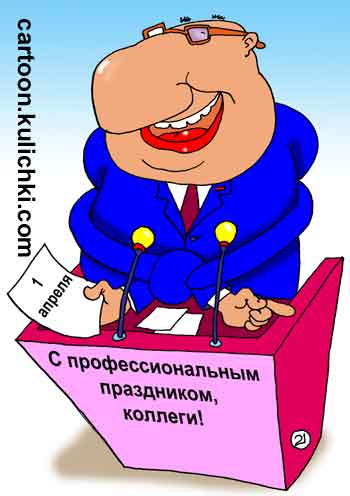 Карикатура про дурдом. Дурак за трибуной первого апреля поздравляет с днем дураков своих коллег.