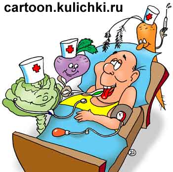 Карикатура о больнице. Больной на койке. Его лечат морковка, капуста, и свекла.