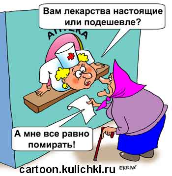 Карикатура про аптеку и лекарства. Аптекарь спрашивает пенсионерку лекарства ей за деньги которые лечат или дешевые которые не помогают? Бабушке все равно помирать.