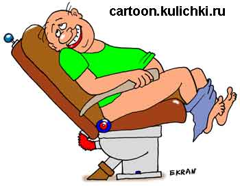 Карикатура о диарее. Унитаз VIP класса с кожаным креслом и вибрацией.