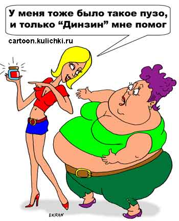 Карикатура о диетическом питании. Девушка делится с подругой как она похудела принимая препарат Динзин.