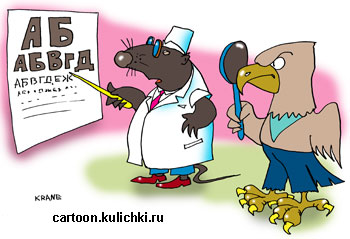 Карикатура про прем у врача. Офтальмолог – слепой крот проверяет зрение у орла.