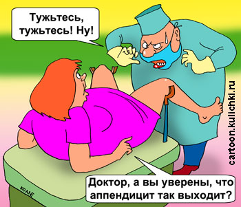 Карикатура про прем у врача. Гинеколог женщине говорит тужьтесь. Больная сомневается что это помогает при аппендиците.