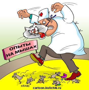 Карикатура о медицинских экспериментах и исследованиях. Врачи проводят опыты на мышах.