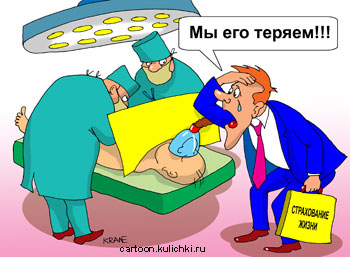 Карикатура про медицинское страхование. На операционном столе умирает больной. Страховой агент переживает что они теряют клиента.