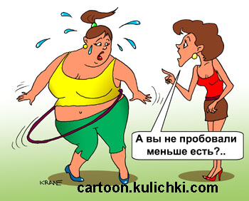 Карикатура о снижении веса. Женщина крутит обруч для похудания. Девушка советует меньше кушать.