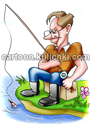 Карикатура об удочке. Рыбак с удочкой на берегу реки ловит рыбу. 